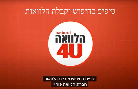סרטון אתר הלוואה פור יו